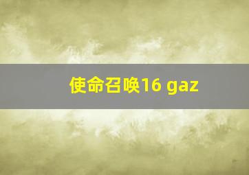 使命召唤16 gaz